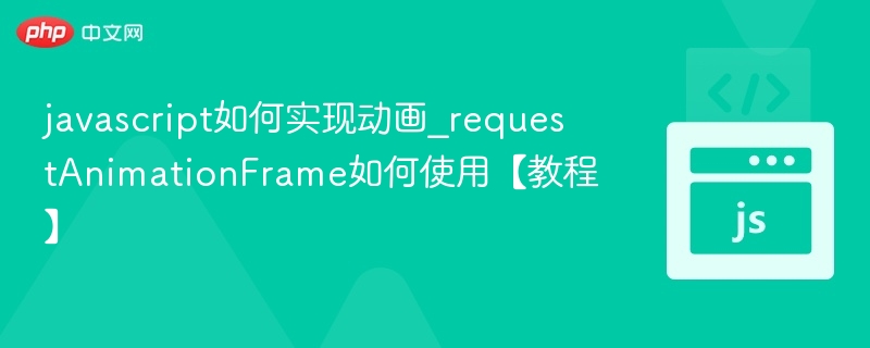 JavaScript动画技巧：requestAnimationFrame使用教程