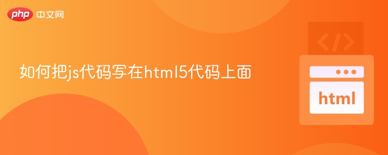 如何把js代码写在html5代码上面