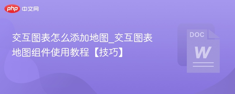 交互图表添加地图方法详解
