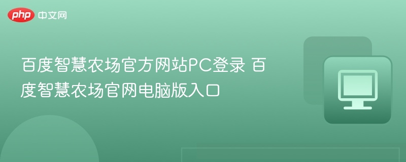百度智慧农场官网电脑版登录入口