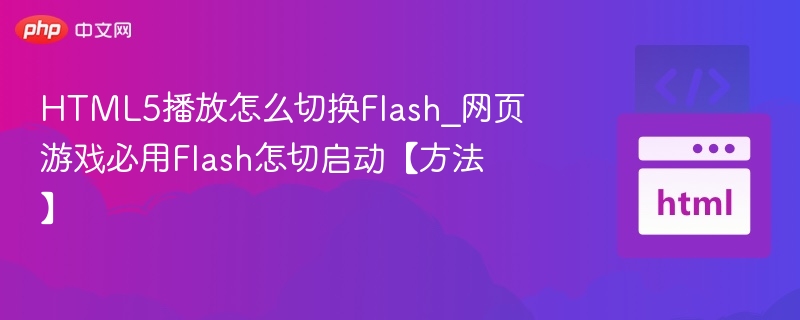 HTML5播放切换Flash方法