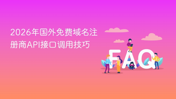 2026年国外免费域名API调用技巧