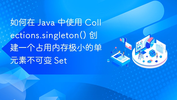 Java 使用 Collections.singleton() 创建小内存单元素 Set