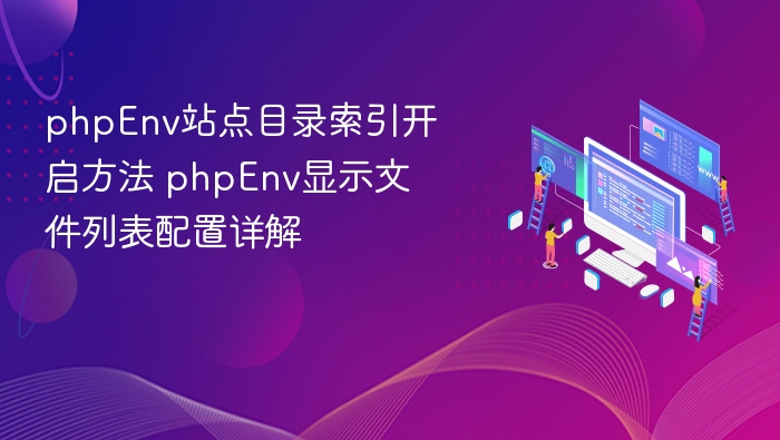 phpEnv开启目录索引方法及配置详解