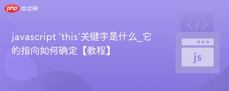 javascript ‘this’关键字是什么_它的指向如何确定【教程】