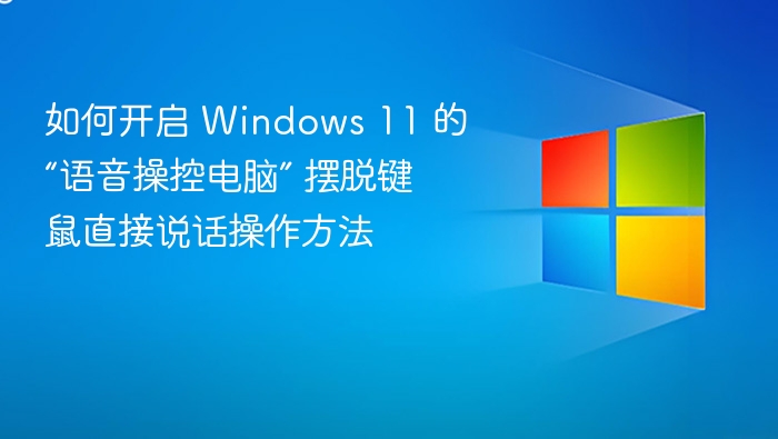 Windows 11 语音控制开启教程