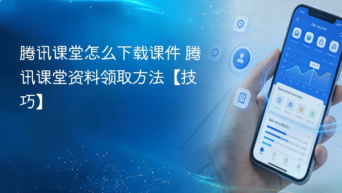 腾讯课堂下载课件方法技巧