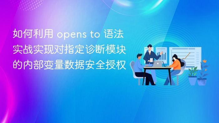 opens to 语法实战：安全授权诊断模块变量数据