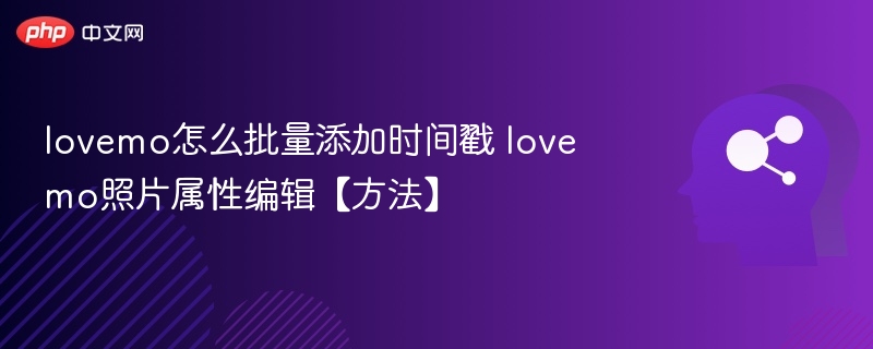 lovemo批量加时间戳方法详解