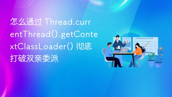 要彻底打破双亲委派机制，可以通过自定义类加载器并重写 loadClass 方法，绕过默认的双亲委派逻辑。以下是一个简单的示例：public class CustomClassLoader extends ClassLoader {
    @Override
    protected Class<?> loadClass(String name, boolean resolve) throws 
