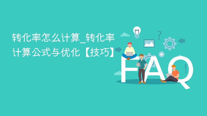 转化率怎么计算_转化率计算公式与优化【技巧】