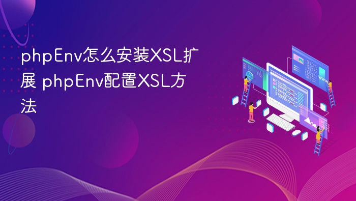 phpEnv安装XSL扩展教程