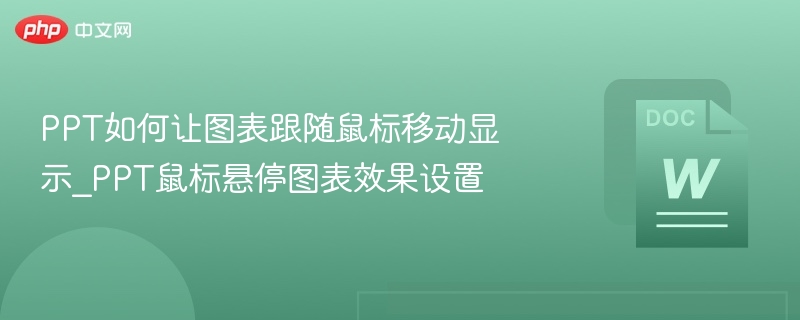 PPT如何让图表跟随鼠标移动显示_PPT鼠标悬停图表效果设置