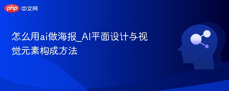 怎么用ai做海报_AI平面设计与视觉元素构成方法