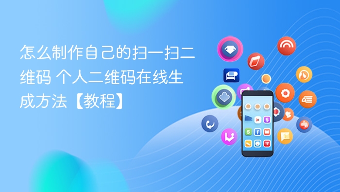 如何制作个人二维码？在线生成教程
