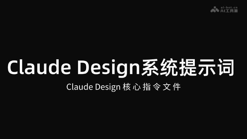 Claude Design系统提示词— Anthropic 推出的完整核心提示词
