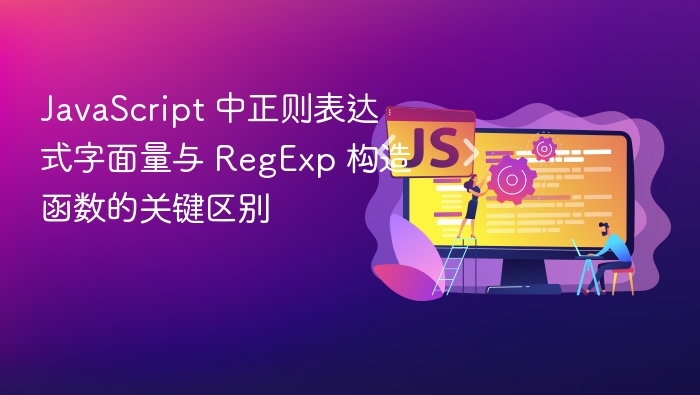 JavaScript 正则表达式字面量与 RegExp 区别