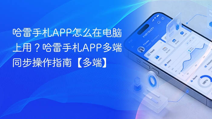 哈雷手札APP电脑使用方法及多端同步指南