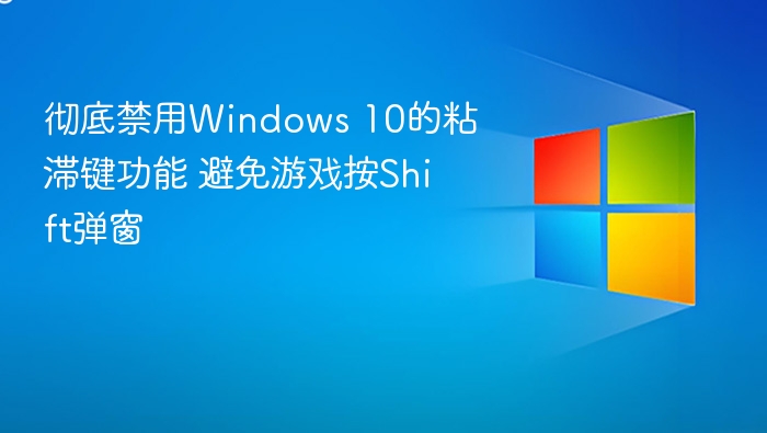 禁用Windows 10粘滞键，游戏无Shift弹窗