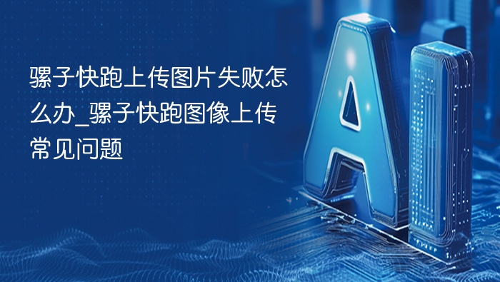 骡子快跑图片上传失败解决方法