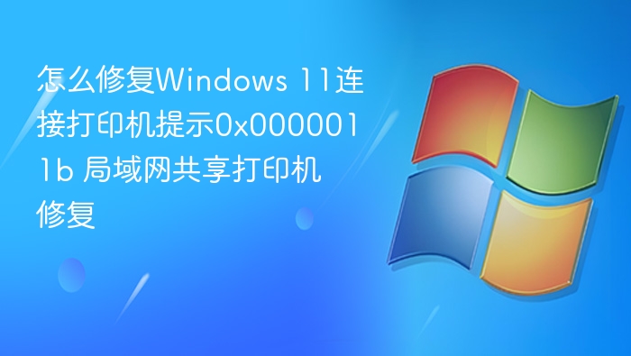 Windows 11打印机0x0000011b修复方法