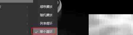 QQ播放器单曲循环设置方法