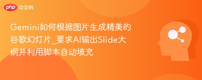 Gemini生成精美幻灯片，自动填充大纲脚本教程