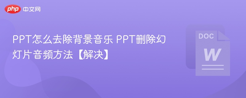 PPT如何删除背景音乐 PPT音频移除教程