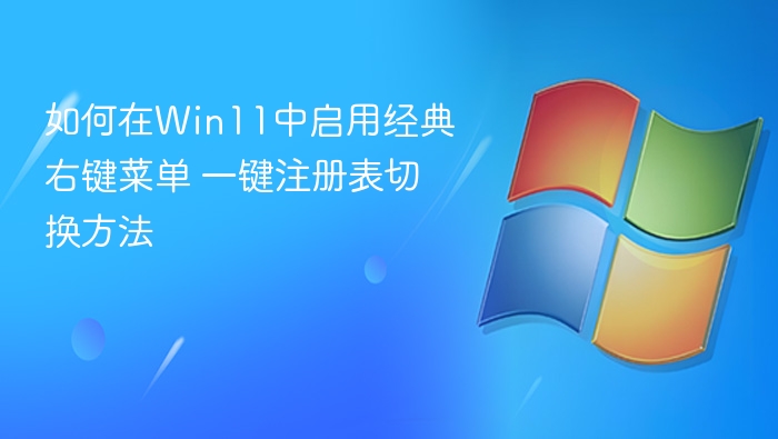 Win11经典右键菜单开启方法
