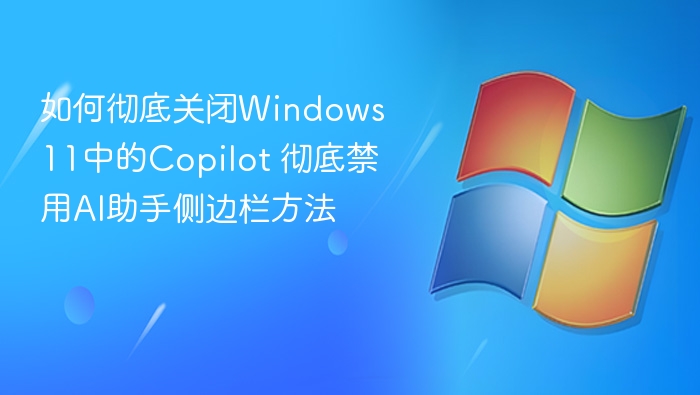 关闭Windows 11 Copilot及AI侧边栏方法