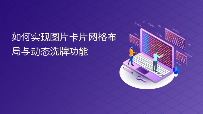 图片卡片网格布局与动态洗牌实现方法
