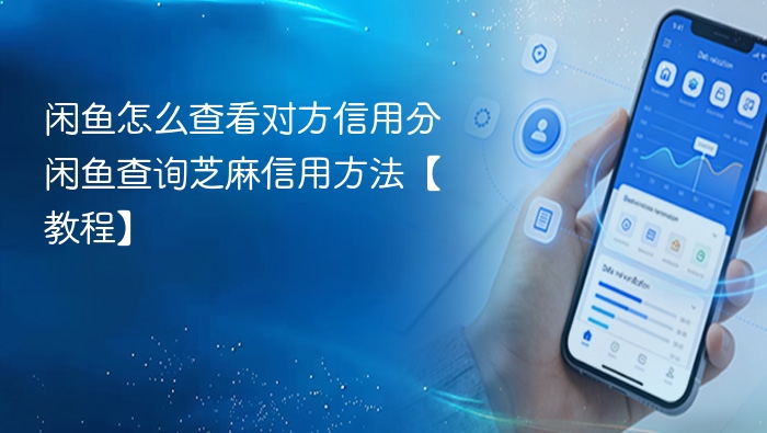 闲鱼怎么查看对方信用分 闲鱼查询芝麻信用方法【教程】