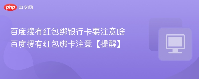 绑卡注意：红包绑定银行卡须知