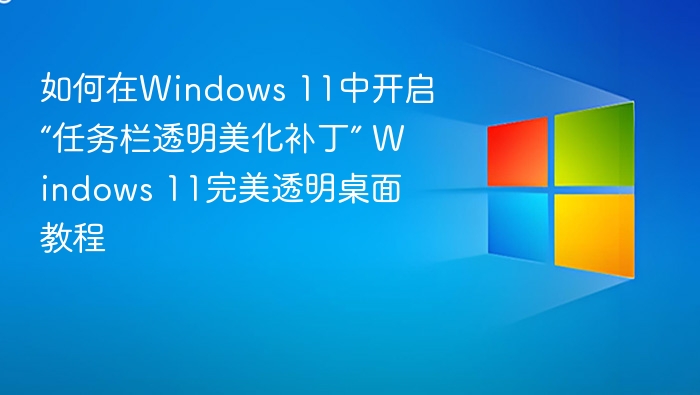 Windows 11透明任务栏开启教程