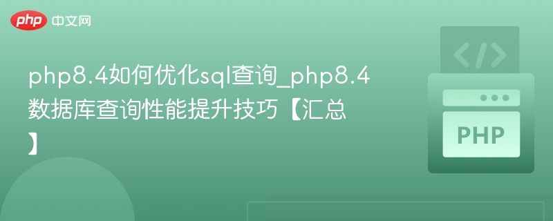 PHP8.4 SQL查询优化技巧分享