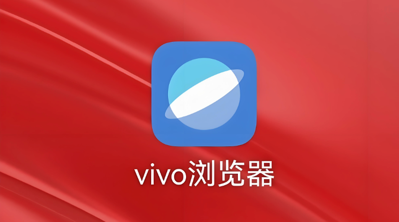 vivo浏览器离线网页怎么找？查看已保存路径方法