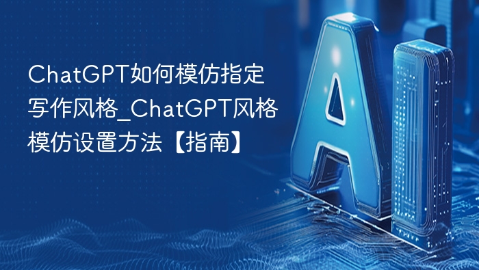 ChatGPT风格模仿技巧与设置指南