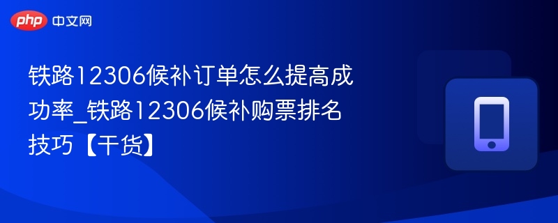 铁路12306候补购票技巧分享