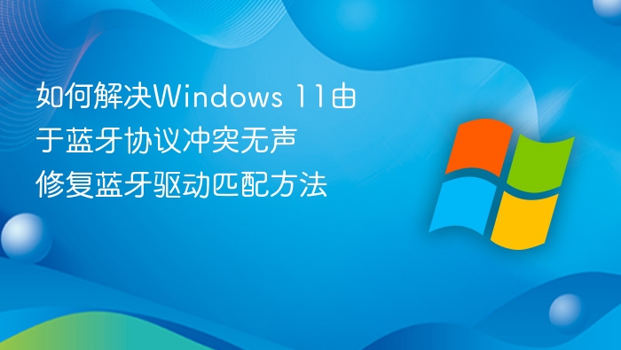 Windows 11蓝牙无声怎么解决