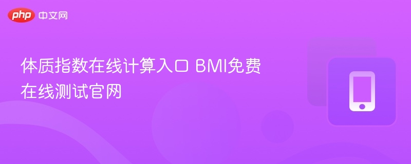 体质指数在线计算入口 BMI免费在线测试官网