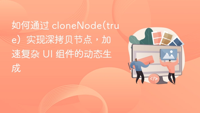 cloneNode(true)实现深拷贝节点方法