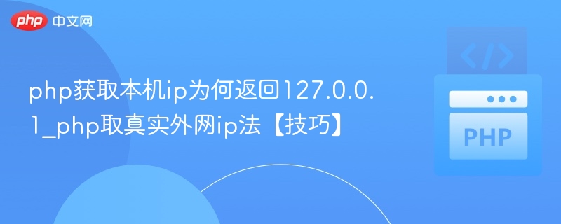 PHP获取真实外网IP的正确方法