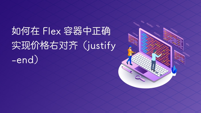 如何在 Flex 容器中正确实现价格右对齐(justify-end)