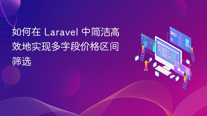 如何在 Laravel 中简洁高效地实现多字段价格区间筛选
