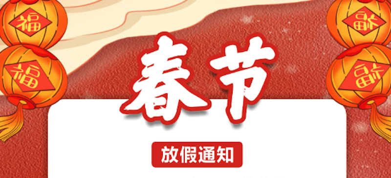 2026春节放假日期公布 2026春节具体时间