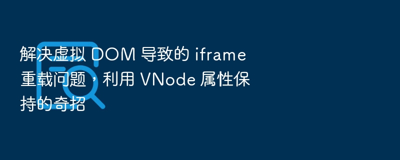 虚拟 DOM 修复 iframe 重载奇招
