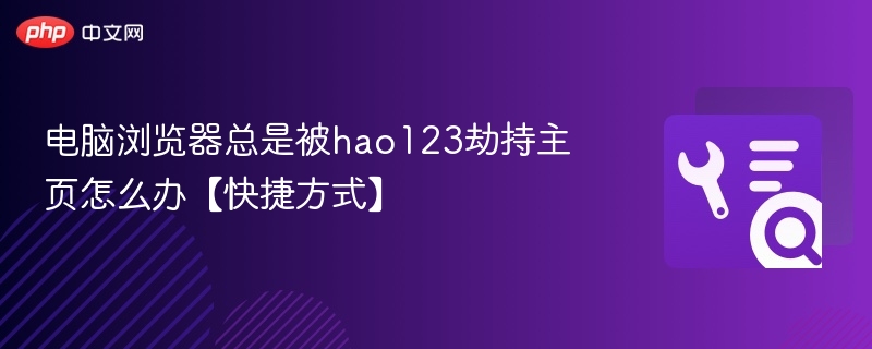 浏览器被hao123劫持怎么解决