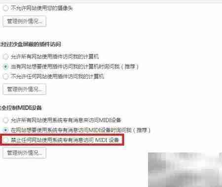 2345浏览器禁用MIDI系统消息