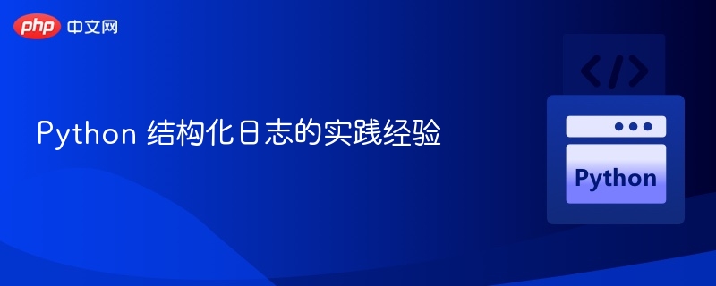 结构化日志实践：Python高效管理指南