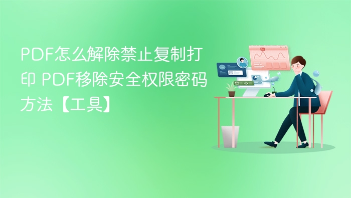 PDF解除复制打印限制方法【工具】